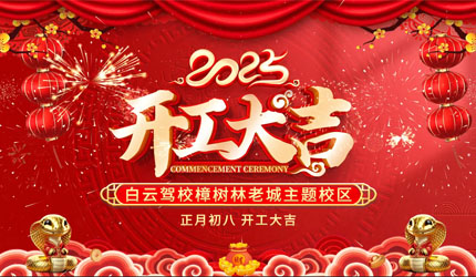 白云驾校樟树林老城主题校区开工大吉！