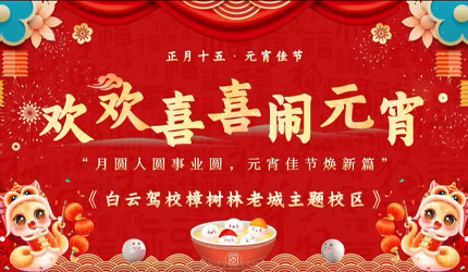 「月圆人圆事业圆、元宵佳节焕新篇」[烟花]白云驾校樟树林老城主题校区㊗️大家元宵节快乐