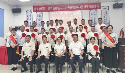 高光时刻！白云驾校樟树林校区教师节狂欢，每一位老师都是焦点！