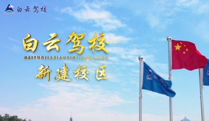 白云驾校新建校区，不一样的学车体验！