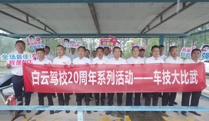 速来围观！白云驾校20周年车技大比武王炸来袭！猜猜谁是冠军！