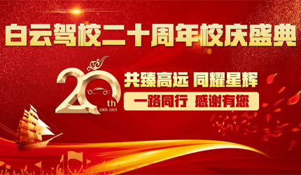 炸场了！白云驾校20周年校庆盛典名场面大赏，每一帧都燃爆！