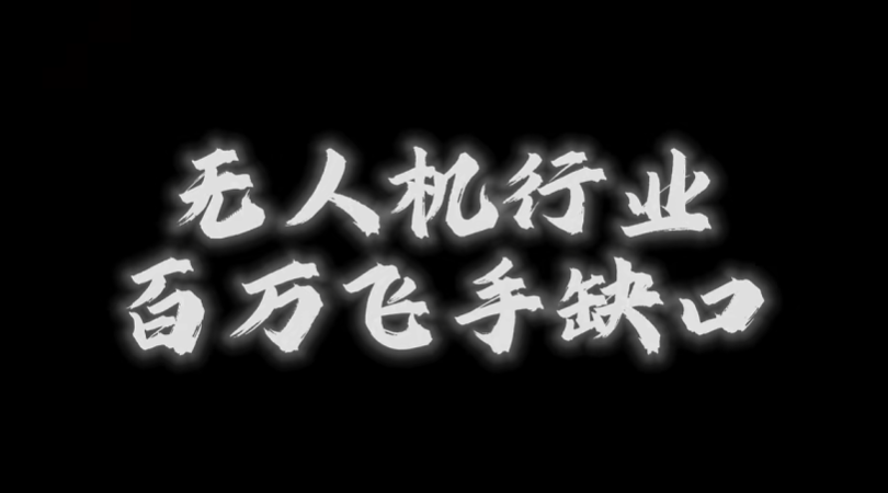 还在拿死工资？无人机行业已掀起高薪风暴！????动动手指点击观看，抓住风口机遇，让自己变身高薪无人机飞手！