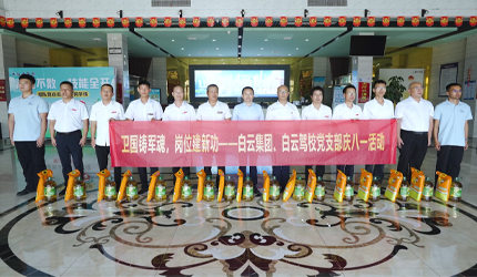 致敬戎光，情暖八一！白云集团热烈庆祝中国人民解放军建军98周年！