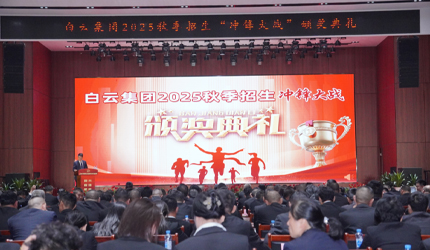 致敬奋斗者！近300名获奖者实至名归！白云这场颁奖盛典真耀眼！